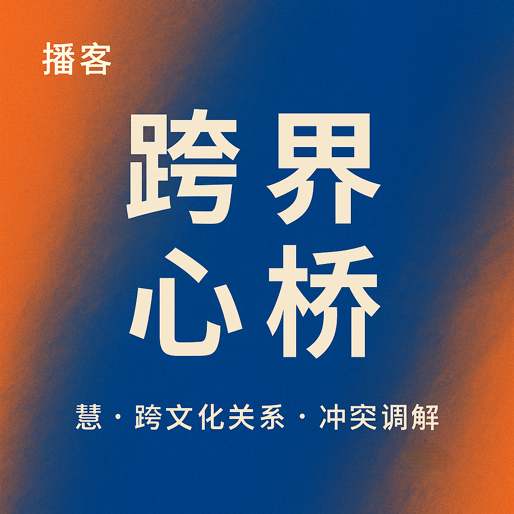 播客：跨界心桥